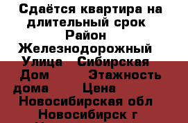 Сдаётся квартира на длительный срок › Район ­ Железнодорожный › Улица ­ Сибирская › Дом ­ 26 › Этажность дома ­ 5 › Цена ­ 15 000 - Новосибирская обл., Новосибирск г. Недвижимость » Квартиры аренда   . Новосибирская обл.,Новосибирск г.